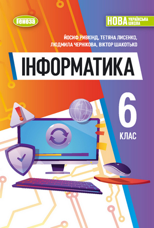 Інформатика, 6 клас, Ривкінд, 2023
