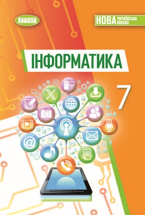 Інформатика, 7 клас, Ривкінд, 2024