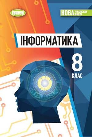 Інформатика, 8 клас, Ривкінд, 2025
