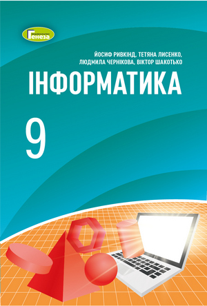 Інформатика, 9 клас, Ривкінд, 2022