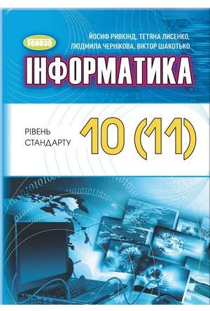 Інформатика, 10 (11) клас, Ривкінд, 2023