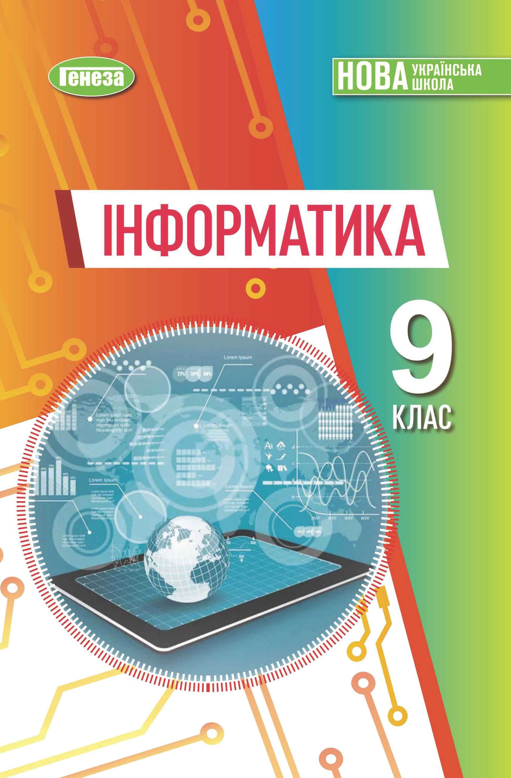 Інформатика, 9 клас, Ривкінд, 2022